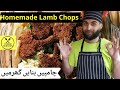 How To Make Lamb Chops At Home Lamb Chops Recipe