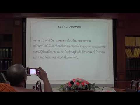 151.เนตติปกรณ์(ป.เอก บาลีพุทธศาสตร์) ตอนที่ 2(2).วิธีอธิบายด้านอรรถะตามหลักนยะ 5