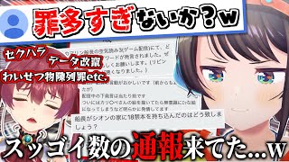 セクハラ、データ改竄、わいせつ物陳列罪と数々の罪が大空警察にバレる船長【大空スバル】【宝鐘マリン】【ババドナ】