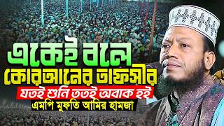 Download lagu মুফতি আমির হামজা নতুন ওয়াজ | Mufti Amir Hamza New waz | Amir Hamja Notun Waj 2026 | Amir Hamza Waz mp3