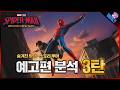마지막 영상 낋여왔습니다. ≪스파이더맨: 브랜드뉴데이≫ 티저 예고편 분석 3탄 & 떡밥 및 루머 총정리