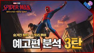 마지막 영상 낋여왔습니다. ≪스파이더맨: 브랜드뉴데이≫ 티저 예고편 분석 3탄 & 떡밥 및 루머 총정리
