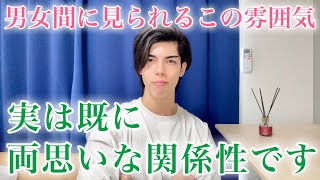 【脈ありサイン】男女間で見られるこのすれ違い…実は両片思いし合っていますよ！【男性心理】