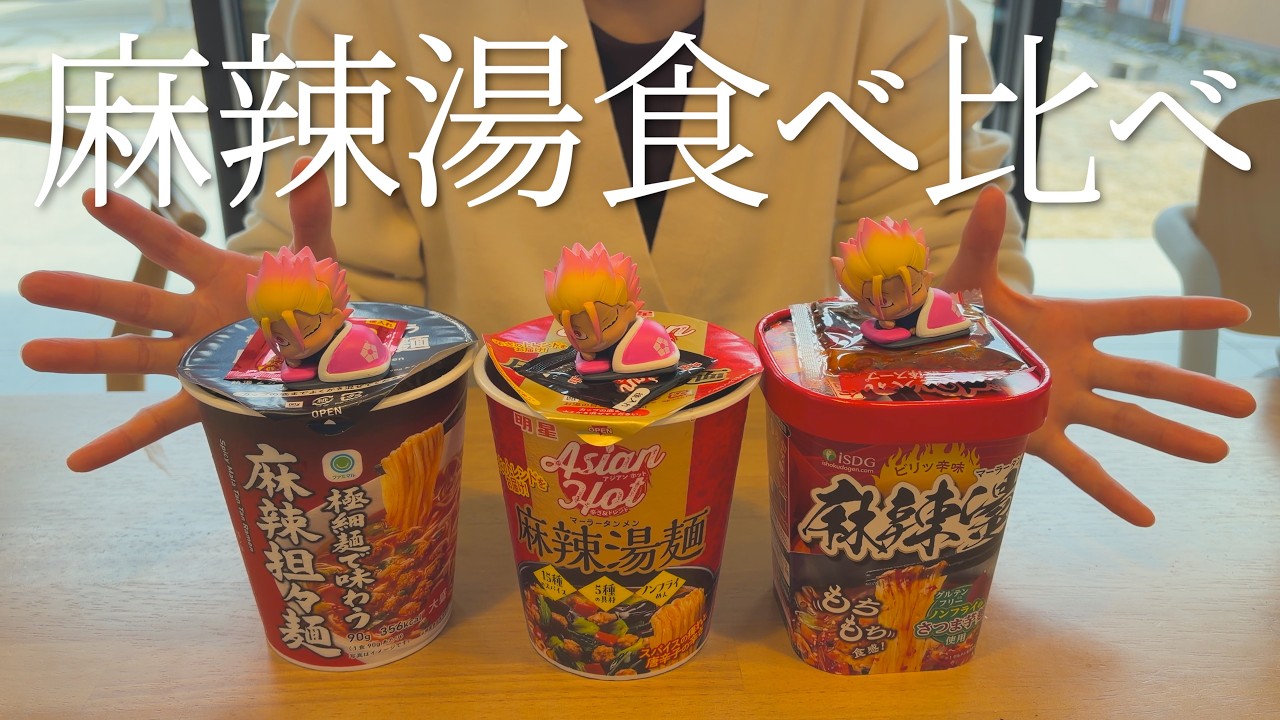 ファミマで大好きな麻辣湯食べ比べした