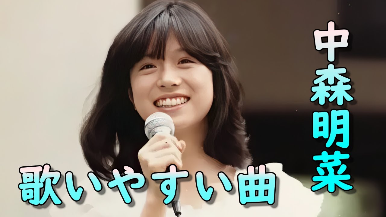 中森明菜｜カラオケで歌いやすい曲