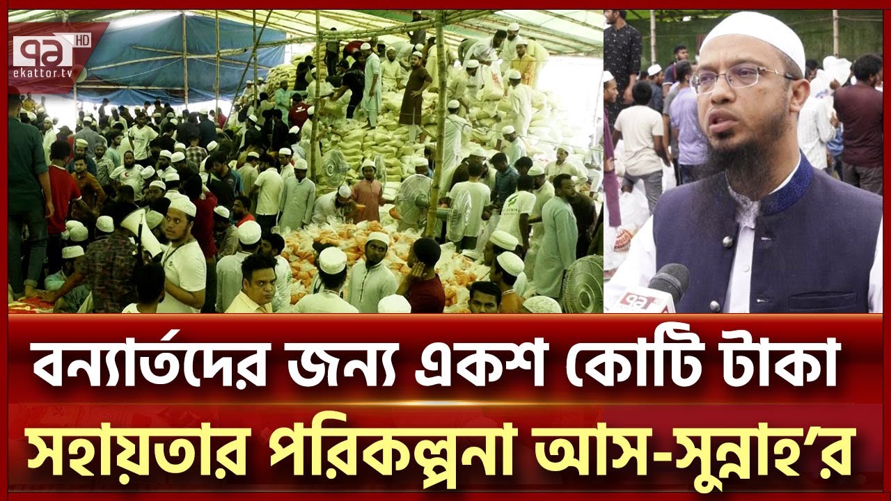 বানভাসি মানুষের পাশে আস-সুন্নাহ ফাউন্ডেশন | Ekattor TV