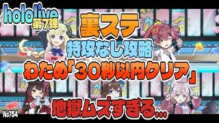 【ぷにぷに】裏ステ 特攻なし攻略！わため「30秒以内クリア」は地獄ムズ... / ホロライブコラボ 第7弾