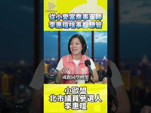 李惠暄談喬事軍師如何做好溝通協調