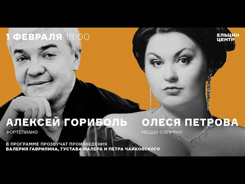 Концерт Олеси Петровой и Алексея Гориболя. «Простите меня…»
