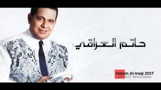 Hatem Al Iraqi ... Amoot Bhudnak - With Lyrics | حاتم العراقي ... اموت بحضنك - بالكلمات