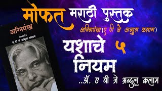 Top 5 rules of SUCCESS by ABDUL KALAM in Marathi | Free Marathi Book | Marathi Motivational Video