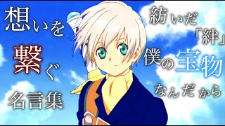【テイルズ】【名言集】【感動MAD/AMV】テイルズオブイノセンスR名言集【テイルズOP】【MAD】【アニメ】想いを繋ぐRPG/TalesofInnocence/TalesofInnocenceR