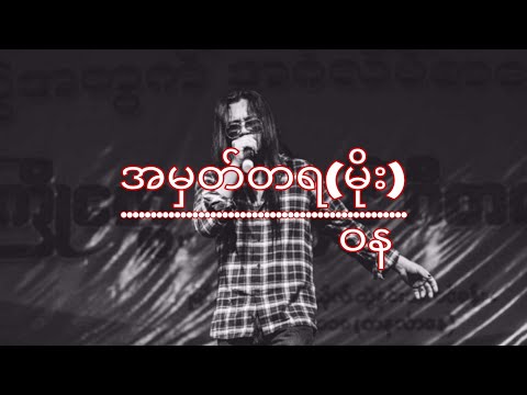 WaNa(ဝန)-အမှတ်တရ(မိုး)(guitar cords,lyric music video)