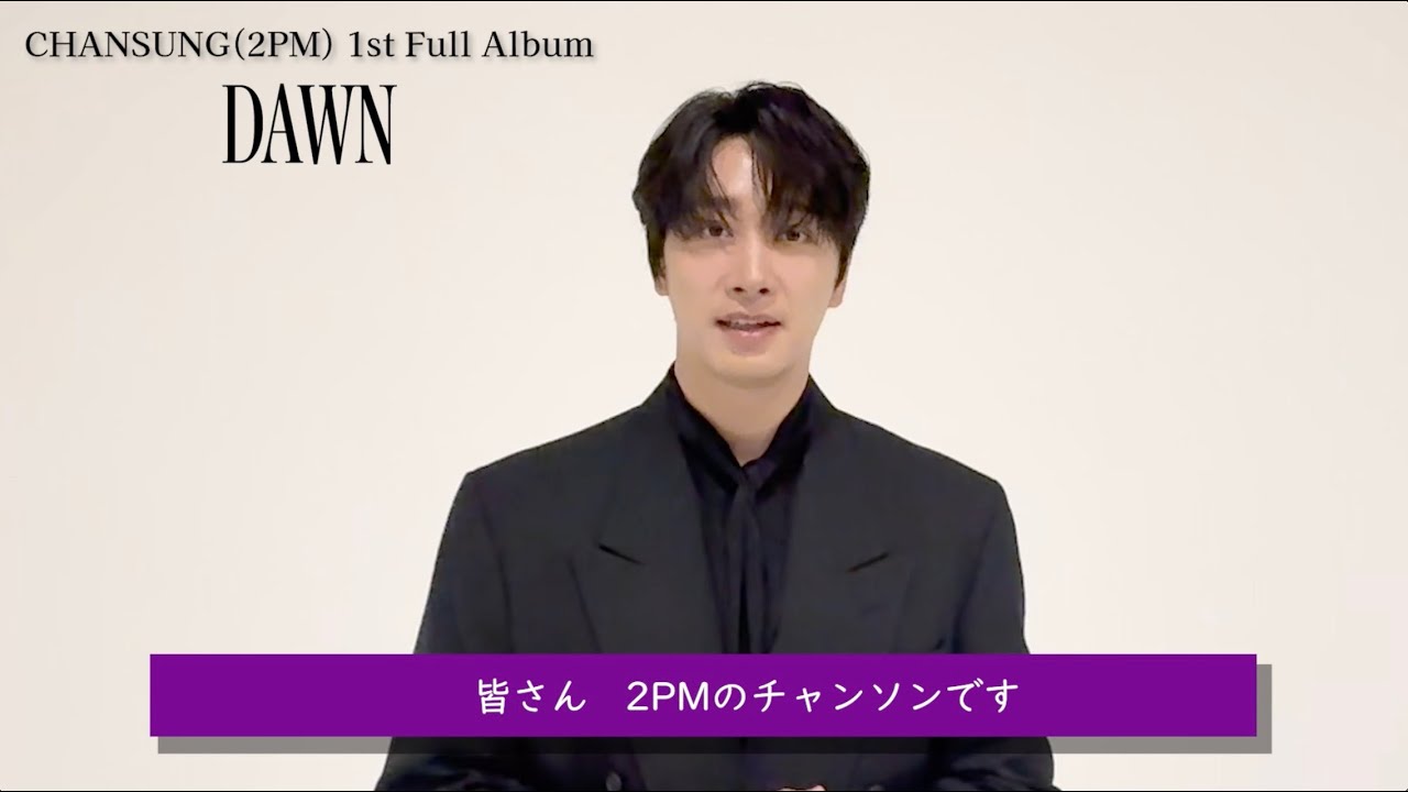 CHANSUNG(2PM) / 2025年10月29日発売New Album「DAWN」解禁コメント