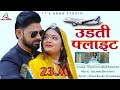 Mukesh Kanpura | उड़ती फ्लाइट में आउला बन्नी | Udti Flight Aai Banni |New 
