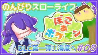 【ぽこあポケモン】# 8 DLC第1弾！ブクブクうみぞこの街に遊びに行く〜