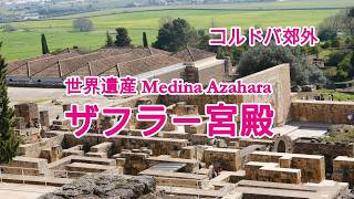 世界遺産ザフラ―宮殿|スペイン旅行Vlog