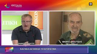 ΚΑΙ ΝΕΑ ΑΣΤΑΘΕΙΑ ΤΟ ΑΠΟΓΕΥΜΑ_ΦΑΝΗΣ ΤΑΚΟΥΔΗΣ 25 06 2026