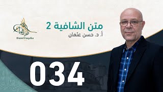 صورة متن الشافية - 34 - الفصل الرابع عشر - أ. د.  حسن العثمان