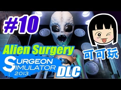 可可玩【模擬手術2013】Ep.10 - 外星人Alien Gavichal & Pewdsball Transplant (DLC) Surgeon Simulator 2013
