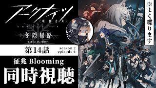 【同時視聴】第14話 あと2話しかないってまじ…？ #アークナイツ 冬隠帰路 PERISH IN FROST【明日方舟 / Arknights】