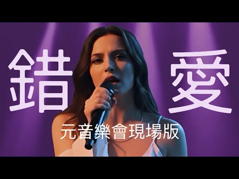 《錯愛》元音樂會現場版