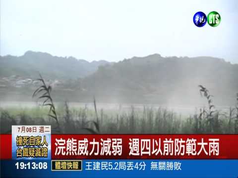 浣熊減弱為中颱 西南部防範大雨