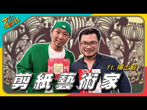 文化相放伴 - 藝術家的剪紙人生哲學 楊士毅