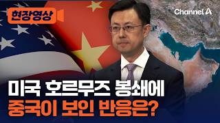 중국 외교부 대변인, 미국 호르무즈 봉쇄 질문에 한 답 [현장영상] / 채널A