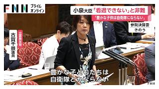 小泉防衛相「偏見に満ちた見方で看過できない」　立憲議員「豊かな子どもは自衛隊にならない」発言に（2026年06月16日）