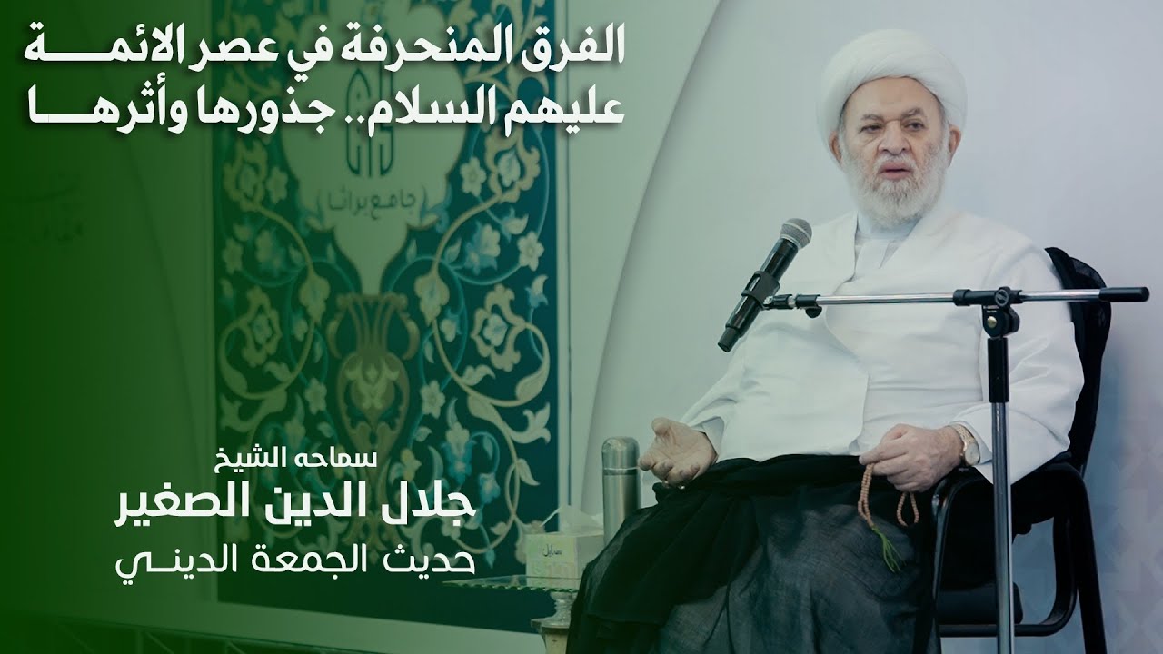 الفرق المنحرفة في عصر الائمة (عليهم السلام).. جذورها وأثرها