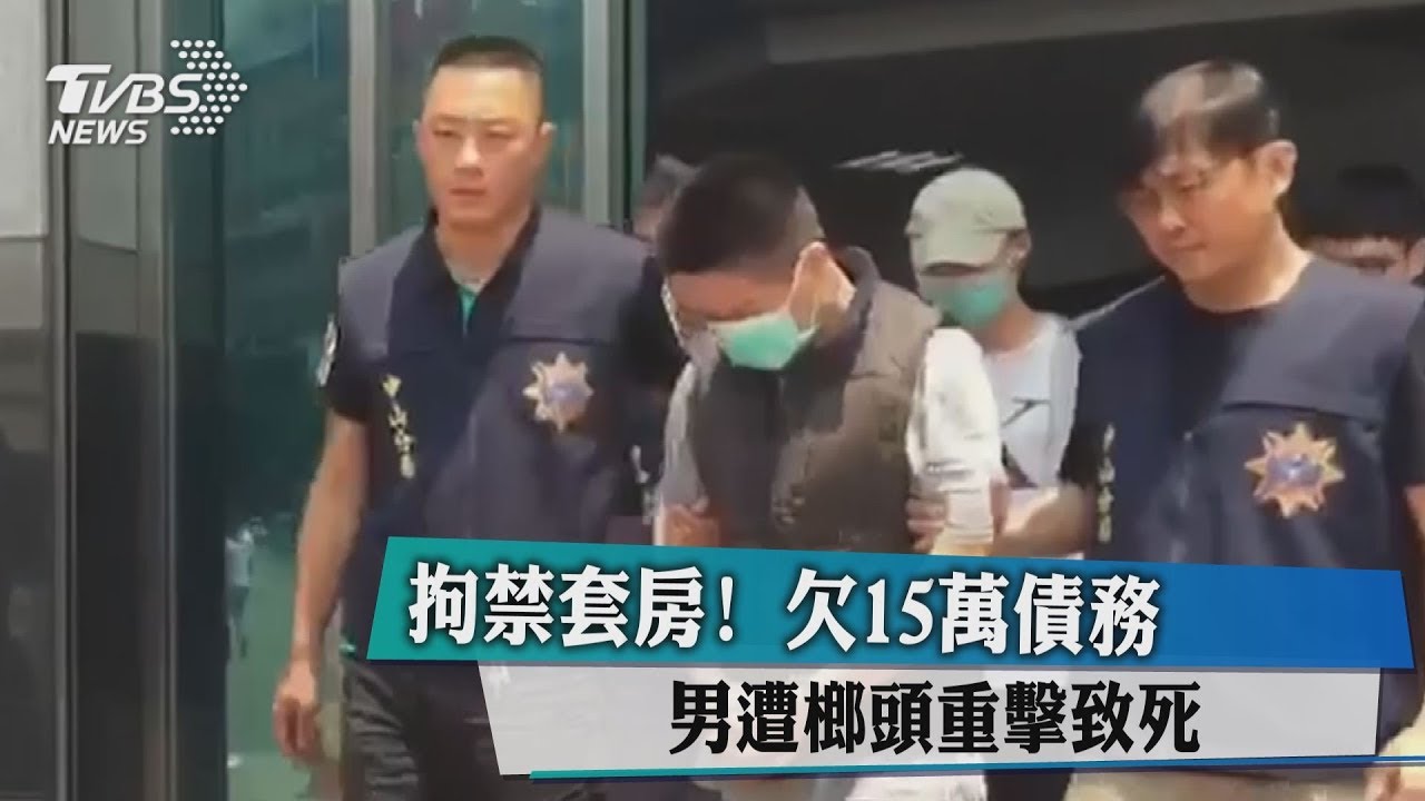 拘禁套房!欠15萬債務 男遭榔頭重擊致死