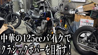 ■GZ125HSでクラシックボバーを作ってゆく！