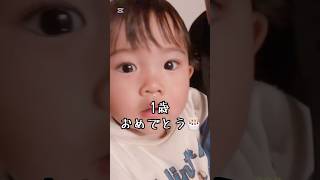 1歳のお誕生日おめでとう！！ #赤ちゃん #赤ちゃんのいる生活 #生後12ヶ月 #1歳児 #お誕生日 #お誕生日おめでとう 三兄弟 #末っ子 #初めてシリーズ #shorts #13歳差 #10歳