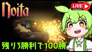 【Noita】魔法使いずんだもん、あと3勝利で100勝なのだ【Live】