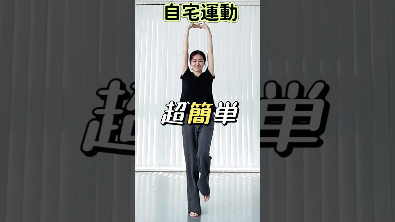 【これ効く】足＋腕 同時に痩せ#ダイエット #痩せる #宅トレ #ダンス