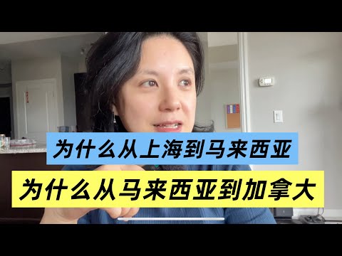 Thumbnail for 上海人为什么去马来西亚？为什么又去加拿大？