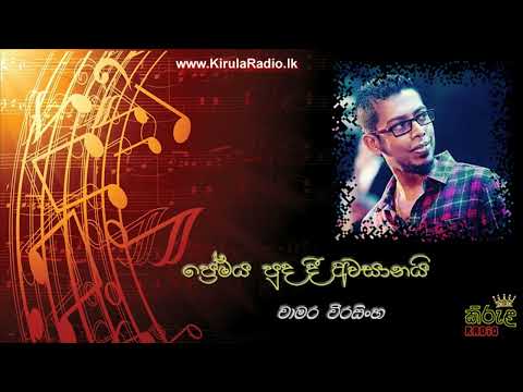Premaya Puda Dee Awasanai - Chamara Weerasinghe (ප්‍රේමය පුද දී අවසානයි - චාමර වීරසිංහ)