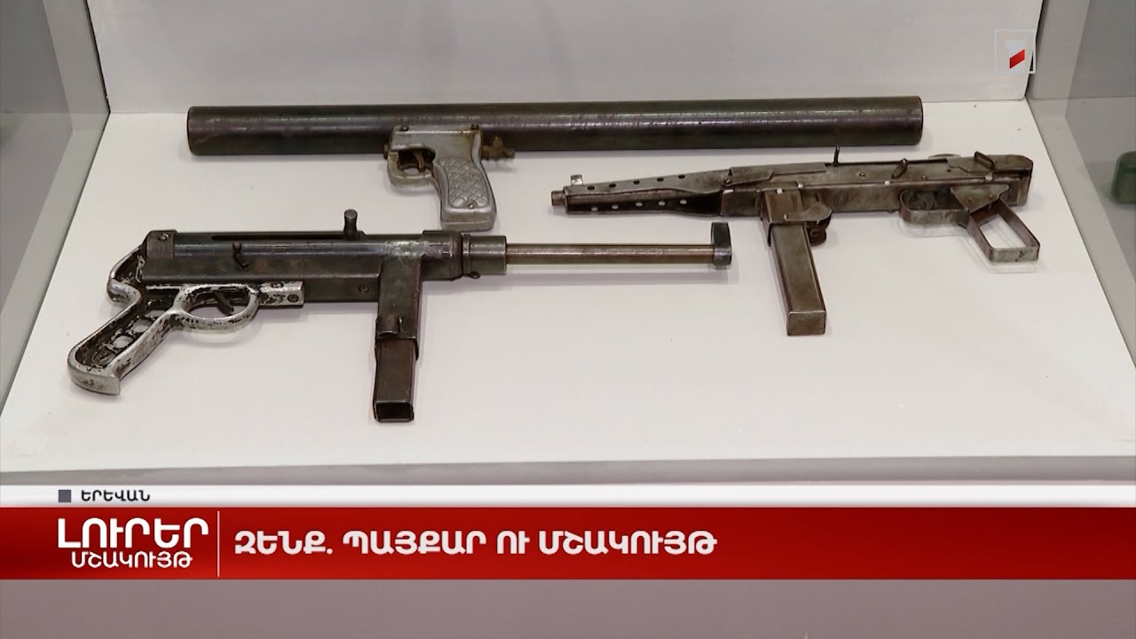 Զենք. պայքար ու մշակույթ