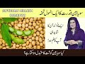 Soybean Benefits  | Soybean Milk Recipe | For Acne, Skin, Weight Reduction | By Dr, Bilquis Shaikh