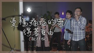 【粵語詩歌Cover】憂傷痛悔的靈 + 得著自由 (Milk & Honey) 敬拜版 | Redsea Music