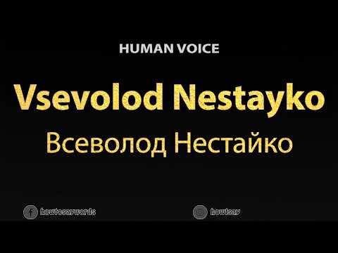 How To Pronounce Vsevolod Nestayko Всеволод Нестайко