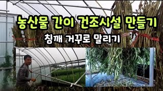 농작물 간이 건조대 만들기 ㆍ비닐하우스 참깨 거꾸로 말리기