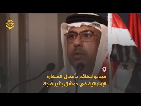 🇦🇪 القائم بأعمال السفير الإماراتي في دمشق يصف حكومة الأسد بالقيادة الحكيمة