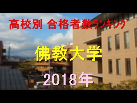 臨床検査学科 佛教大学 高校別合格者数ランキング 2018年【グラフでわかる】