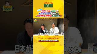🕰️『ピッチクロック』×侍ジャパン‼️⚾️大谷翔平選手らメジャー組の意見は⁉️#近藤健介 #周東佑京 #大谷翔平 #wbc #こんちゃんbase