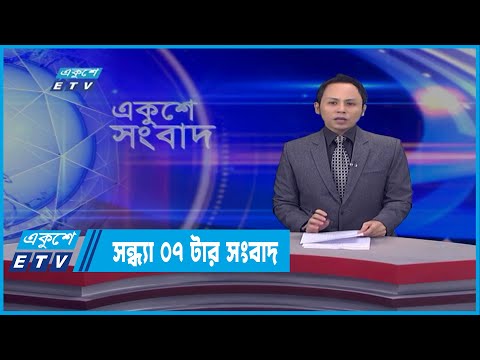07 PM News || সন্ধ্যা ০৭টার সংবাদ || 25 March 2022