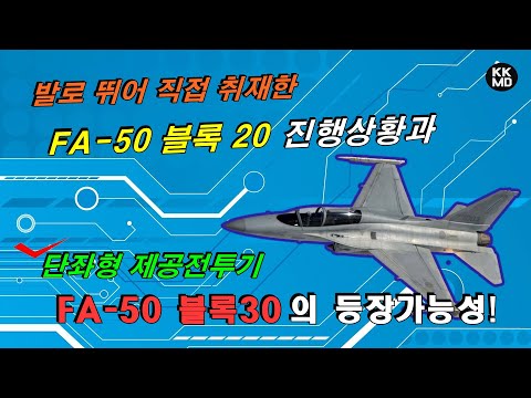 [밀리터리] 직접 취재한 FA-50 블록20 진행상황과 단좌형 제공전투기 FA-50 블록30의 등장 가능성!