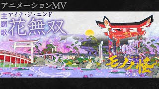 [情報] 物怪(モノノ怪)劇場版 火鼠 主題曲PV