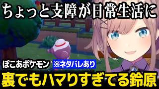 【ぽこ あ ポケモン】裏でもハマりすぎて日常生活にまで支障が出てきてしまっている鈴原るるw【にじさんじ】
